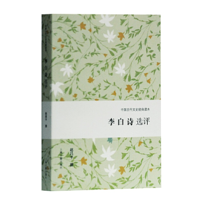 醉染图书李白诗选评(中国古代文史经典读本)9787532592050