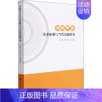 [正版] 传统节日传承机制与当代实践研究 南京大学出版社 季中扬,梁建恕 编 中国文化/民俗