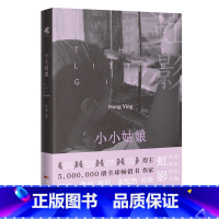 小小姑娘 [正版]小小姑娘 虹影经典散文集《饥饿的女儿》《好儿女花》 “女儿系列”之一 花城出版社书籍