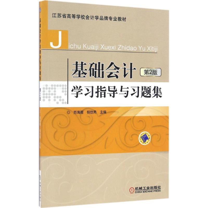 正版新书]基础会计学习指导与习题集(第2版)苏海雁97871115497