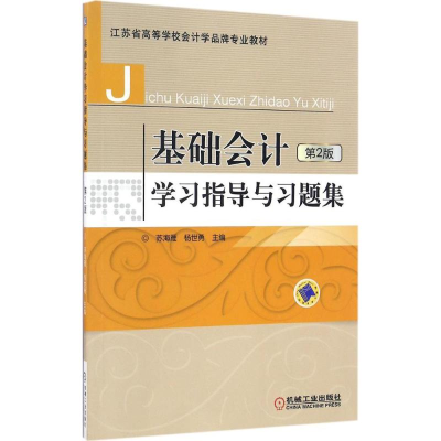 正版新书]基础会计学习指导与习题集(第2版)苏海雁97871115497