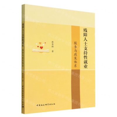 [N]残障人士支持性就业(服务与政策体系)-9787522702841