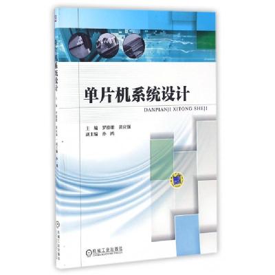 正版新书]单片机系统设计罗德雄//黄应强9787111508045