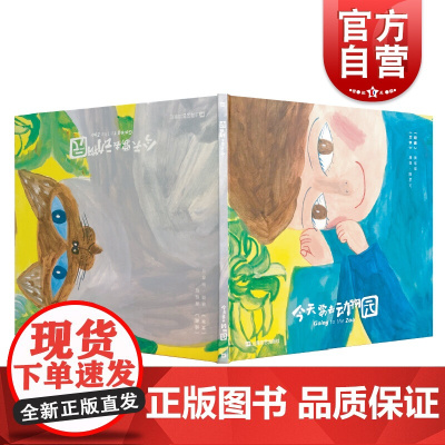 今天要去动物园精装 黄瑶瑶著 留日插画家原创绘本 幼儿绘本 卡通动漫 2-6岁儿童启蒙益智 睡前亲子读物 早教课程 上海