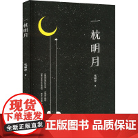 一枕明月 张丽萍 著 南方出版社 诗歌 中国现当代诗歌