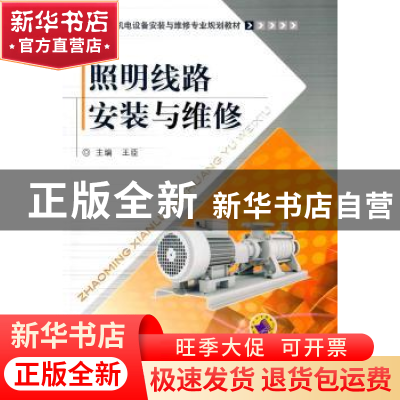 正版 照明线路安装与维修 王臣主编 机械工业出版社 978711146800