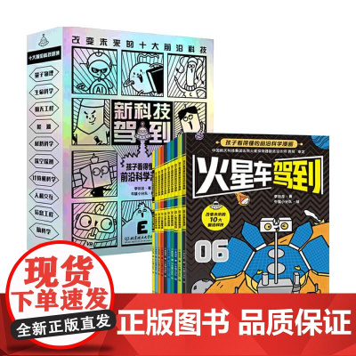 新科技驾到 孩子看得懂的前沿科学漫画 6-12岁小学生二三四六年级课外书儿童科普百科书