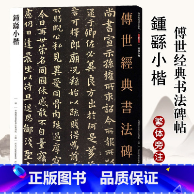 [正版]0减40钟繇小楷传世经典书法碑帖繁体注释毛笔小楷贺捷表宣示表为季直表力命表还示帖墓田丙舍帖白骑帖常患帖雪寒帖字