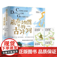 ##正版# 藏在地图里的古诗词④ 第4册