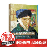 自画像里的秘密 艺术家和他们的自画像 伊恩·奇弗斯 著 绘画