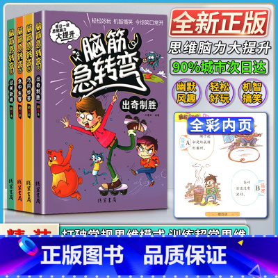 语文 小学通用 [正版]线装书局 脑筋急转弯 出奇制胜+巧问妙答+急中生智+过关斩将 彩绘本 每日一读 思维脑力大提升