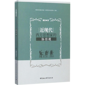 醉染图书近现代西方思想家的体育观9787520309257