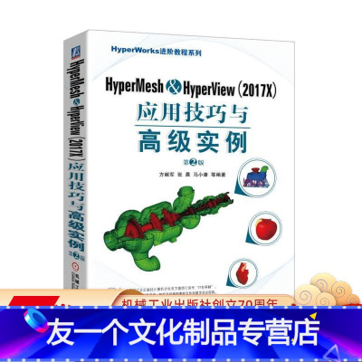 [友一个正版] HyperMesh HyperView 2017X 应用技巧与高 级实例 第2版 方献军 张晨 马