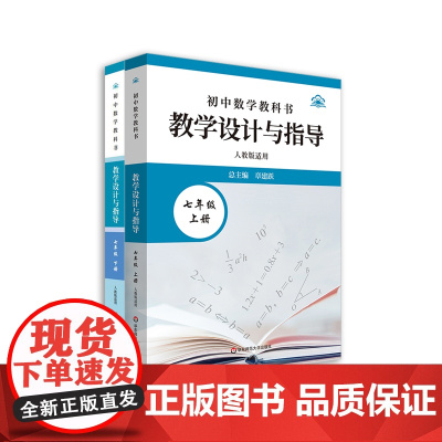 初中数学教科书教学设计与指导 七年级上下册 人教版适用 初中老师教学教参 华东师范大学出版社