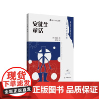 安徒生童话 译文学生文库 [丹麦]安徒生著石琴娥译名师讲解配套诵读附学习工具包世界儿童文学的太阳上海译文出版社正版