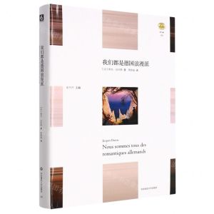 [N]我们都是德国浪漫派(精)/轻与重-9787576018684