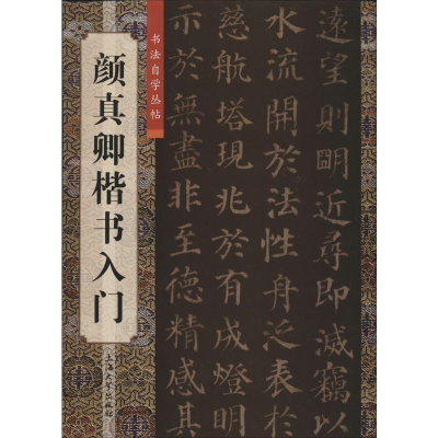 [M]颜真卿楷书入门-9787567102583