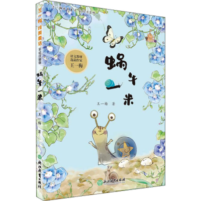 醉染图书蜗牛一米9787572218743