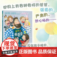 这就是我爸爸 3-6岁 克谢尼娅·瓦拉哈诺维奇 著 儿童绘本