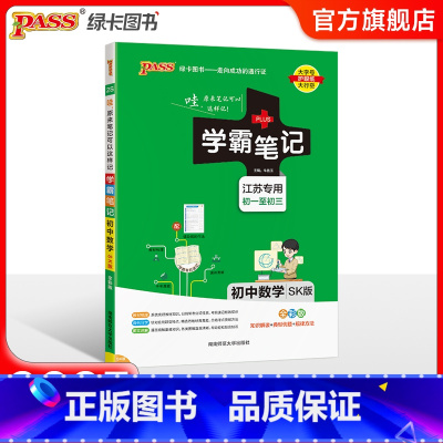 数学 初中通用 [正版]江苏2025版学霸笔记初中英语基础知识讲解译林版单词语法清单课堂笔记pass绿卡图书七八九年级中