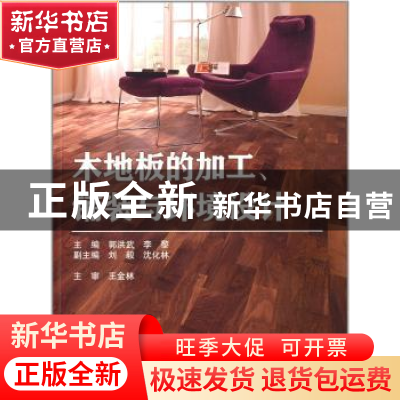 正版 木地板的加工、铺装与环境设计 郭洪武,李黎主编 中国水利