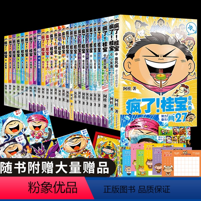 疯了!桂宝[全套27册] [正版]全套27册疯了桂宝漫画书阿桂系列的书动漫小说励志爆搞笑中小学生二三四五六年级课外阅读书