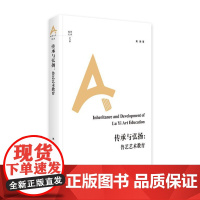 传承与弘扬:鲁艺艺术教育 9787511743510 中央编译出版社 高扬 著 2024-04