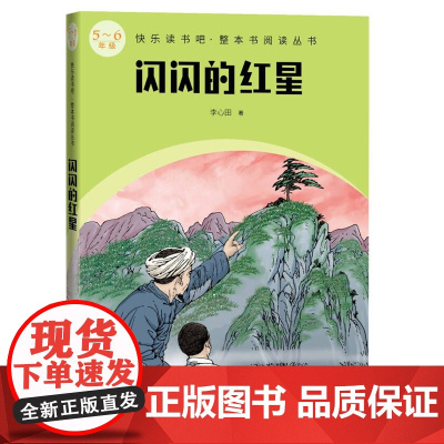 闪闪的红星(快乐读书吧整本书阅读 5-6年级)