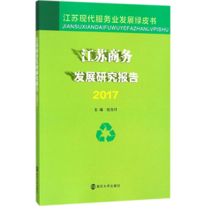 [M]江苏商务发展研究报告.2017-9787305200281