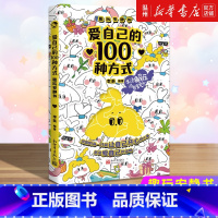[正版]爱自己的100种方式:趣玩安静书