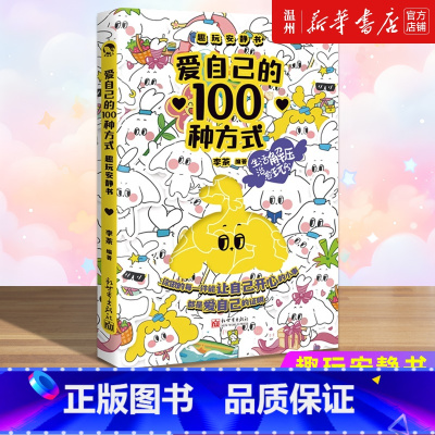 [正版]爱自己的100种方式:趣玩安静书