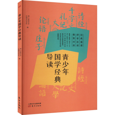 正版新书]青少年国学经典导读洞山基金会,江西见山文化 编978752