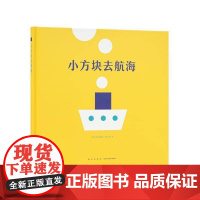 《小方块去航海》无字书西尔维娅·博兰多动漫与绘本书籍