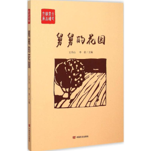 醉染图书舅舅的花园9787517113157