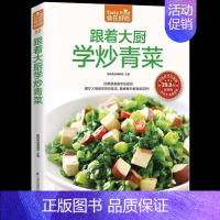 [正版] 跟着大厨学炒青菜 新手简单学做炒菜 做炒菜的书 家常炒菜实用家庭菜谱 蔬菜美食 家常菜谱书烹饪美食书籍生活食谱