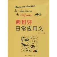 正版新书]西班牙日常应用文无9787510079313