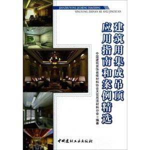 正版新书]建筑用集成吊顶应用指南和案例精选装饰装修协会天花吊
