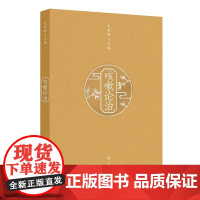 咳嗽论治 史利卿 主编 本书内容详实具体 理论与临床结合 临床与科研并进 形成系统全面科学的咳嗽临床及研究体系 人民卫生