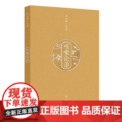 咳嗽论治 史利卿 主编 本书内容详实具体 理论与临床结合 临床与科研并进 形成系统全面科学的咳嗽临床及研究体系 人民卫生