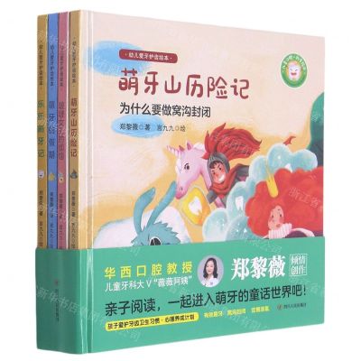 [N]幼儿爱牙护齿绘本(共4册)(精)-9787220108365