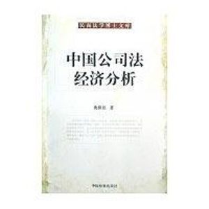 [M]中国公司法经济分析-9787510200298