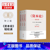 [正版]资本论轻松读(共3册)(精)
