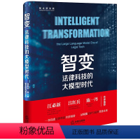 [正版]直发 智变,法律科技的大模型时代 智合研究院出品 法律出版社