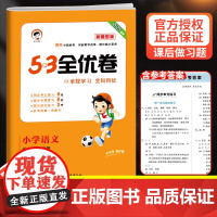 2025新53全优卷五年级下册上册语文新题型试卷测试卷同步训练人教部编版小学5练习册单元期中期末冲刺5.3五三5+3天天