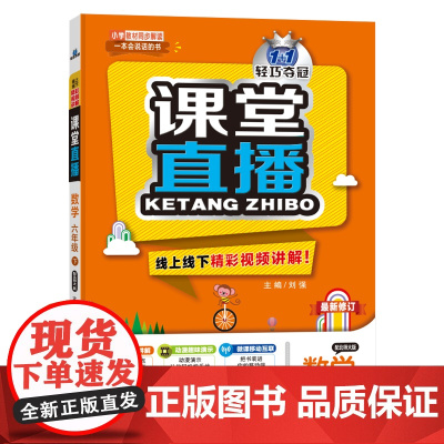 1+1轻巧夺冠课堂直播:六年级下册 数学北师版 同步视频讲解 2024年春适用