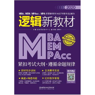正版新书]2020MBA、MEM、MPAcc、MPA等管理类联考与经济类联考综