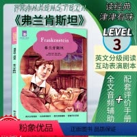[正版]2020全新津津有味读经典弗兰肯斯坦译林版LEVEL3英文分级阅读通用版高中学生教辅书含950词 英语课外阅国