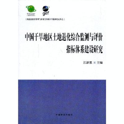 正版新书]中国干旱地区土地退化综合监测与评价指标体系建设研究