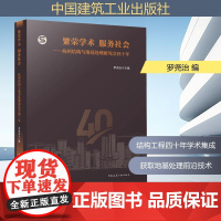 繁荣学术 服务社会——杭州结构与地基处理研究会四十年 罗尧治 编 中国建筑工业出版社 建筑工程 建筑/水利(新)