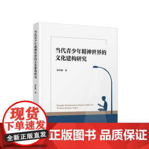 正版 当代青少年精神世界的文化建构研究 彭红艳著 人民出版社